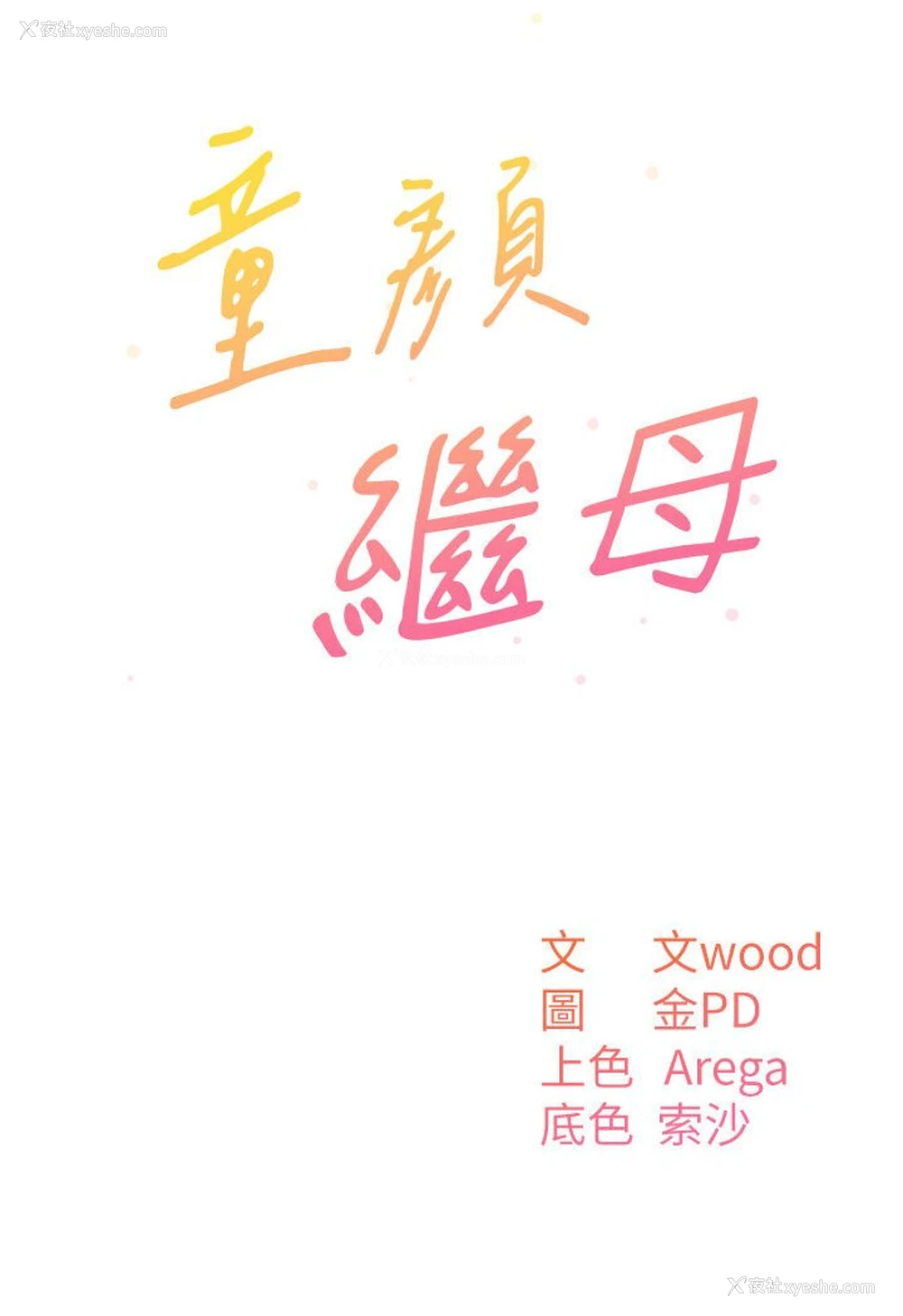 37P - 童颜继母
