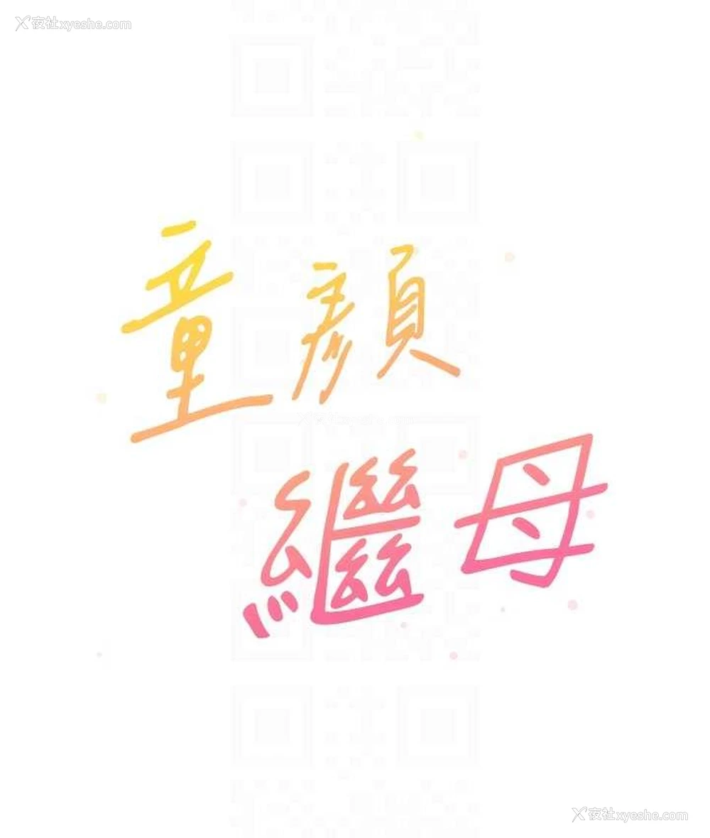 30P - 童颜继母