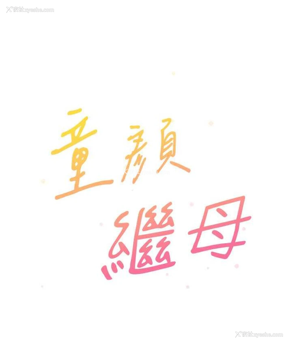 11P - 童颜继母