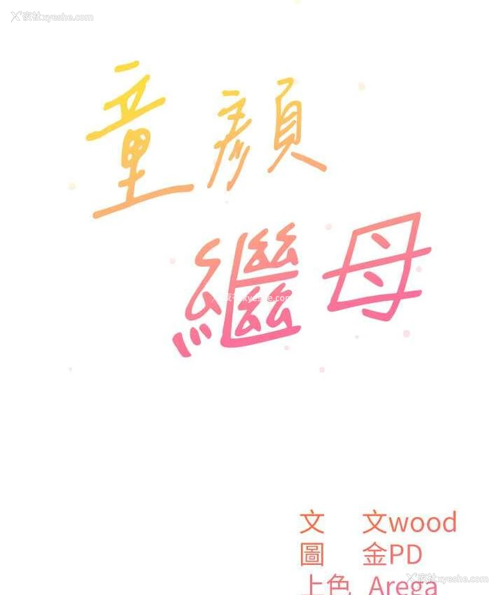 10P - 童颜继母