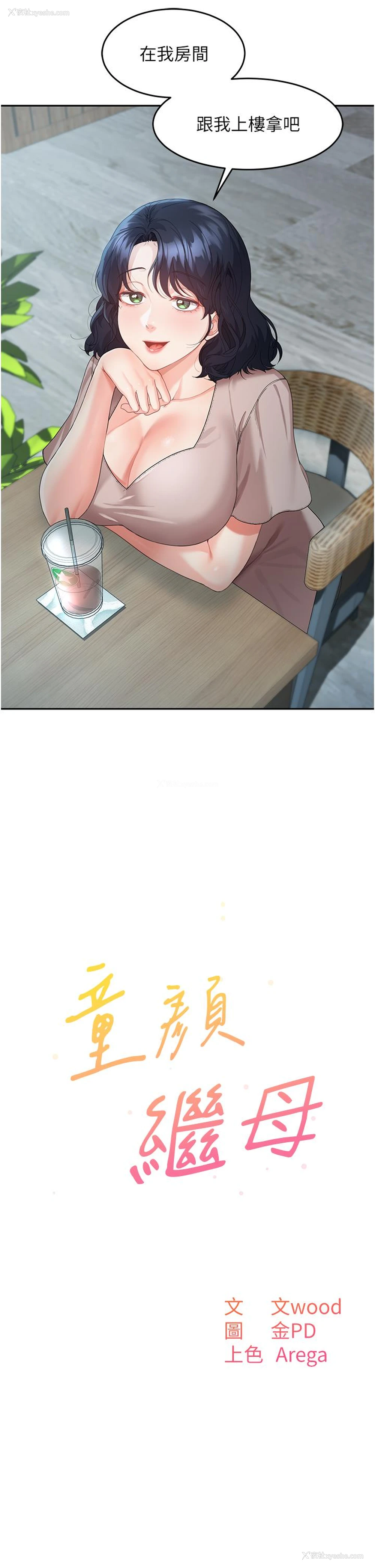 2P - 童颜继母