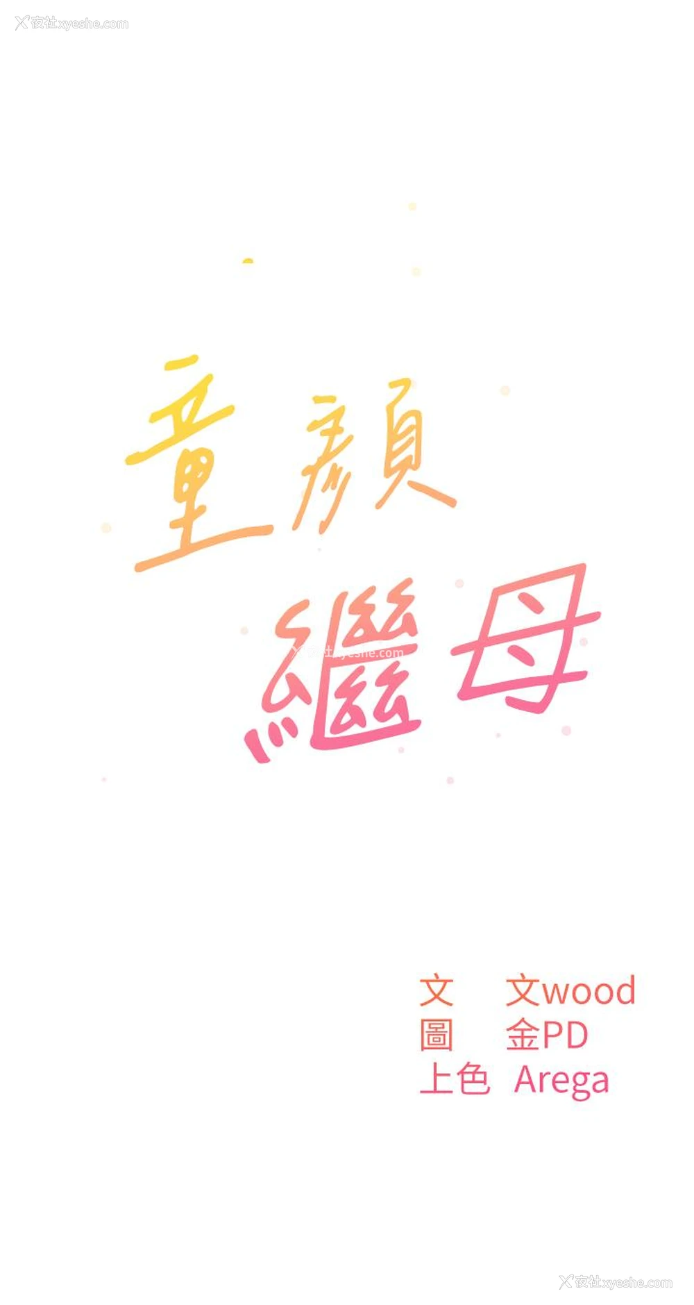 3P - 童颜继母