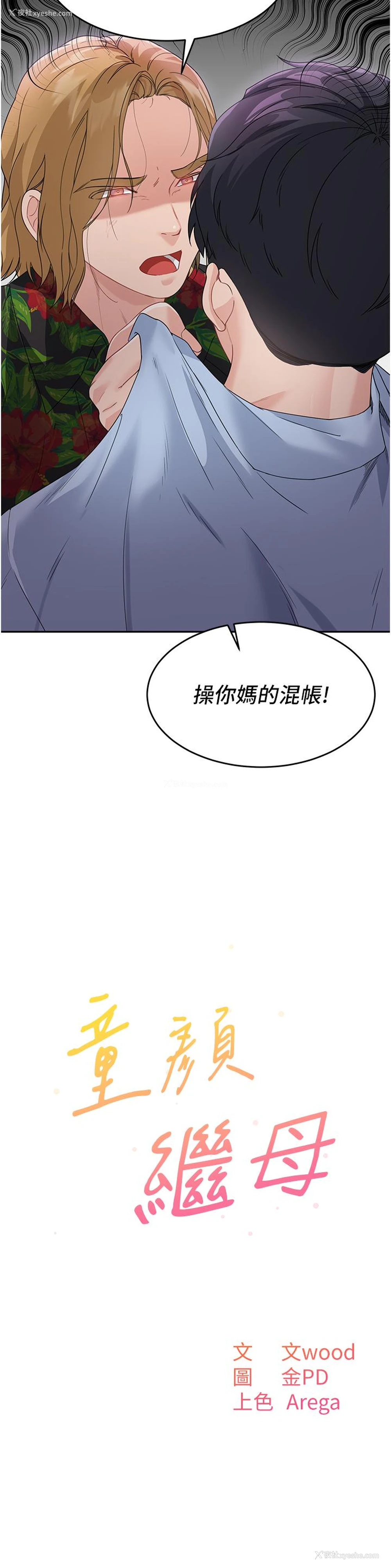 3P - 童颜继母