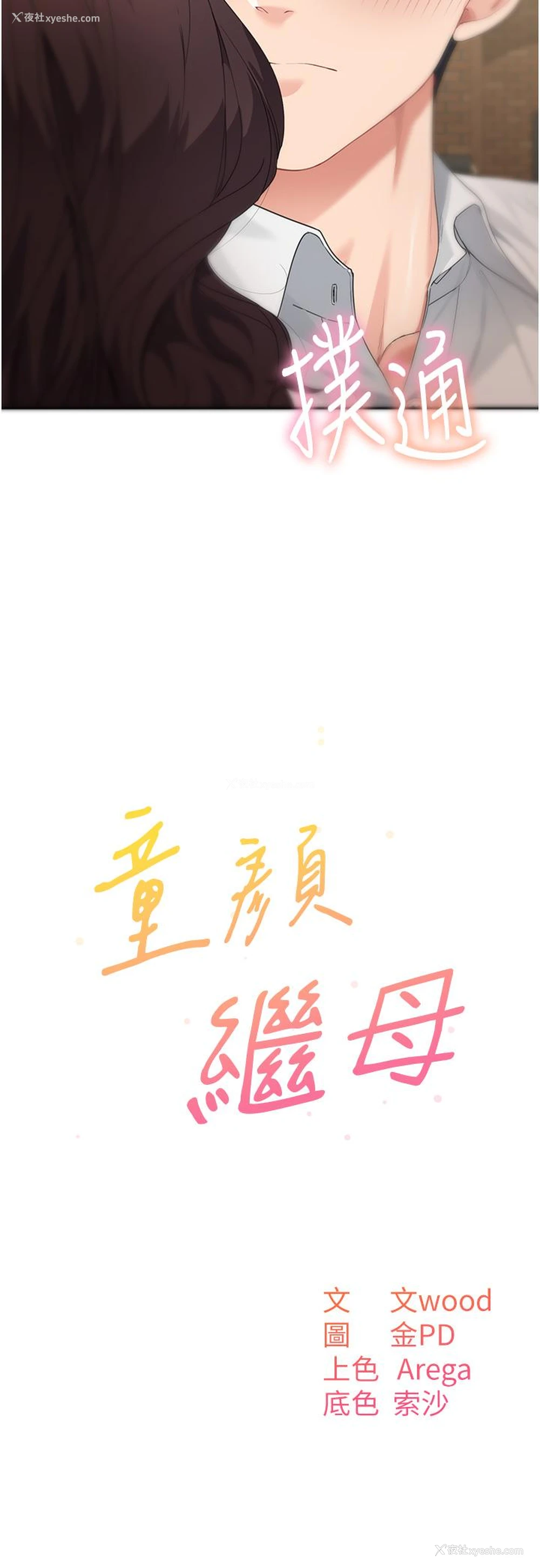 3P - 童颜继母