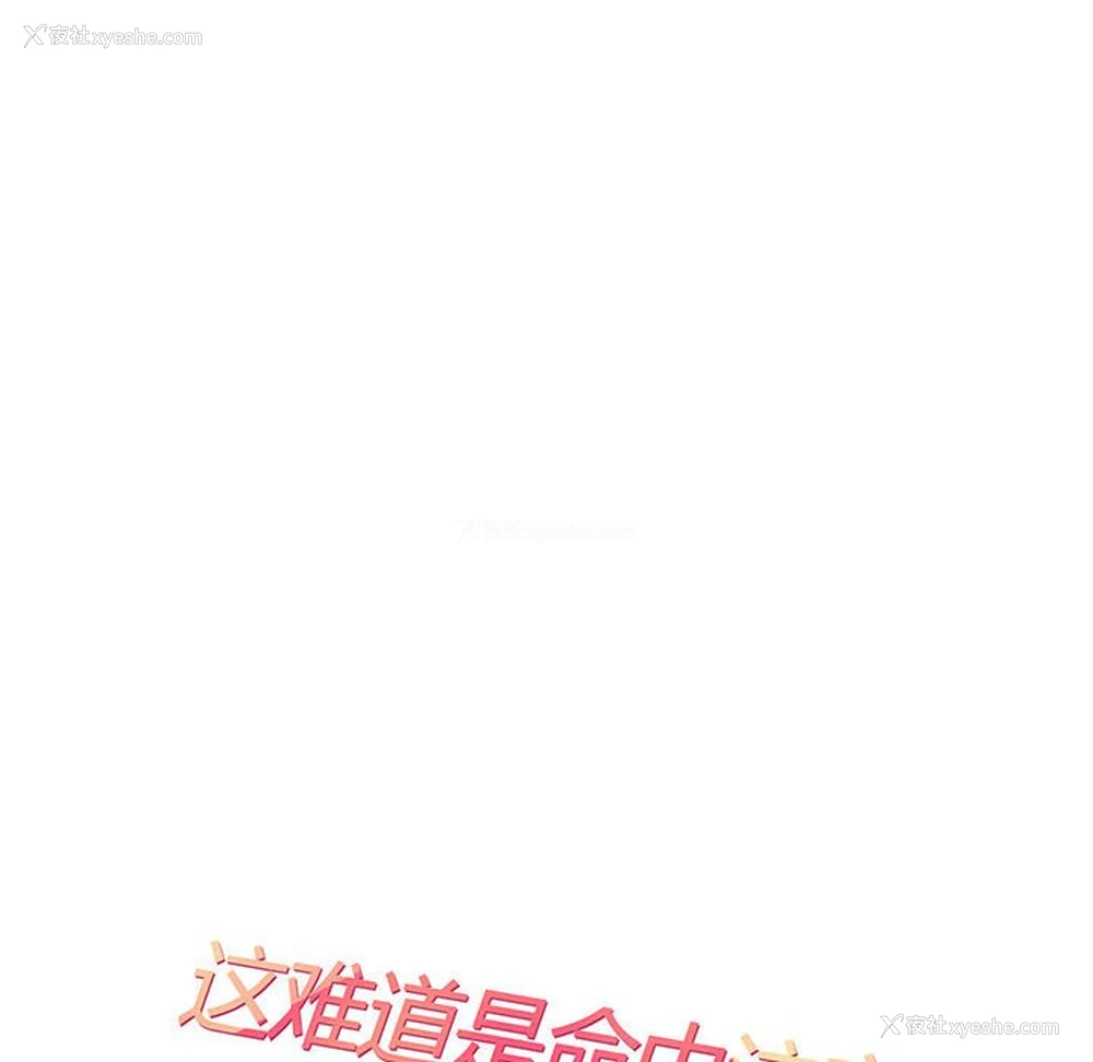17P - 这难道是命中注定
