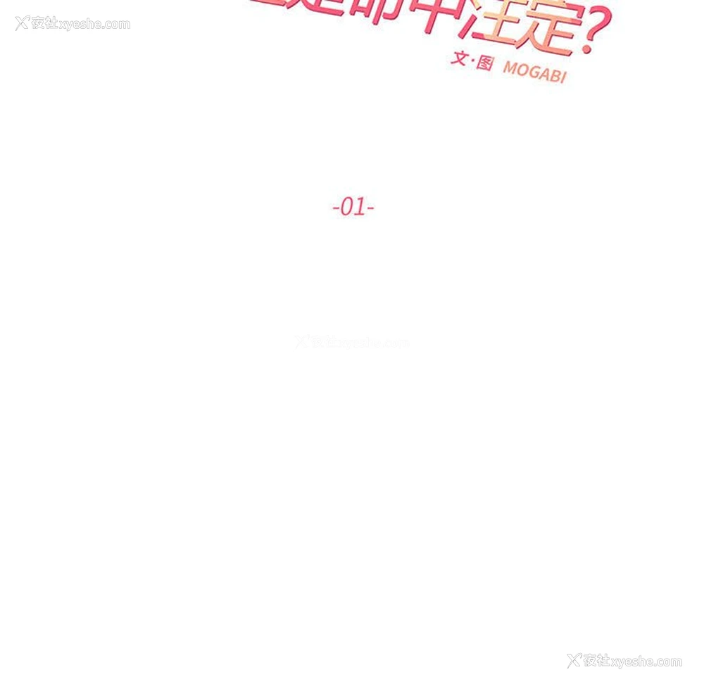 18P - 这难道是命中注定