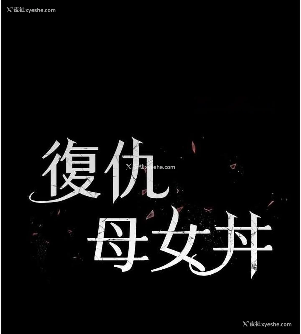 15P - 复仇母女丼