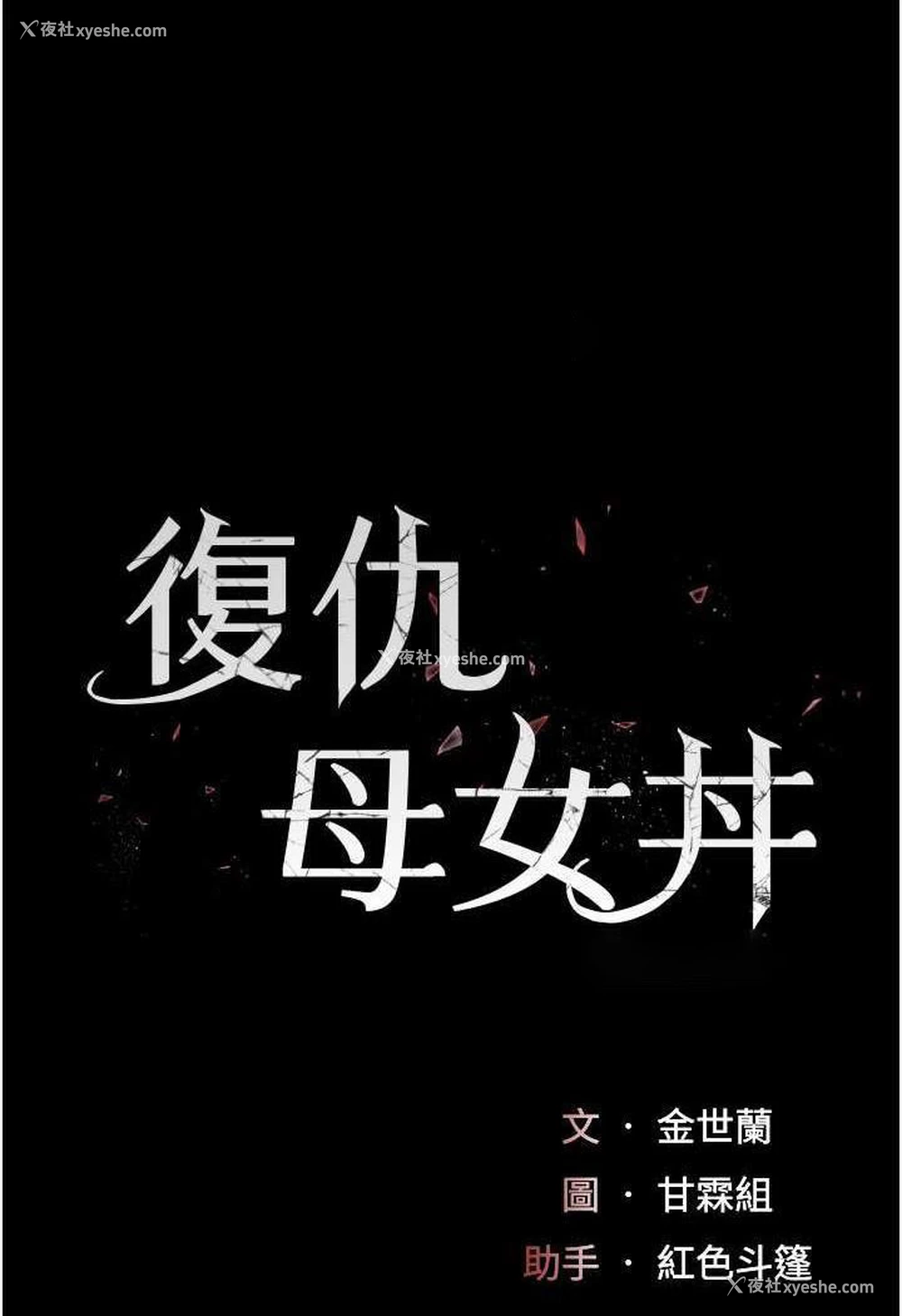 17P - 复仇母女丼