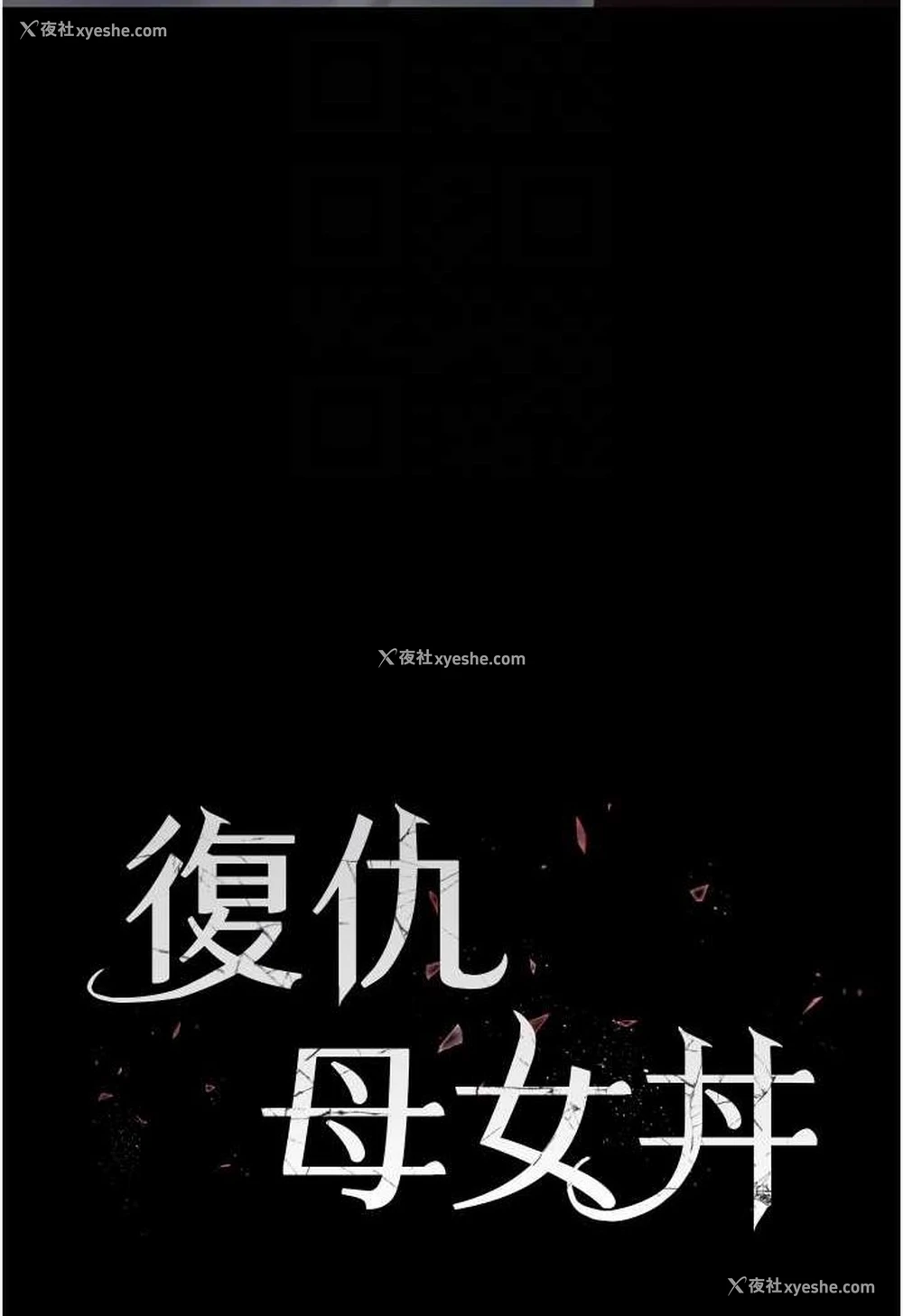 15P - 复仇母女丼
