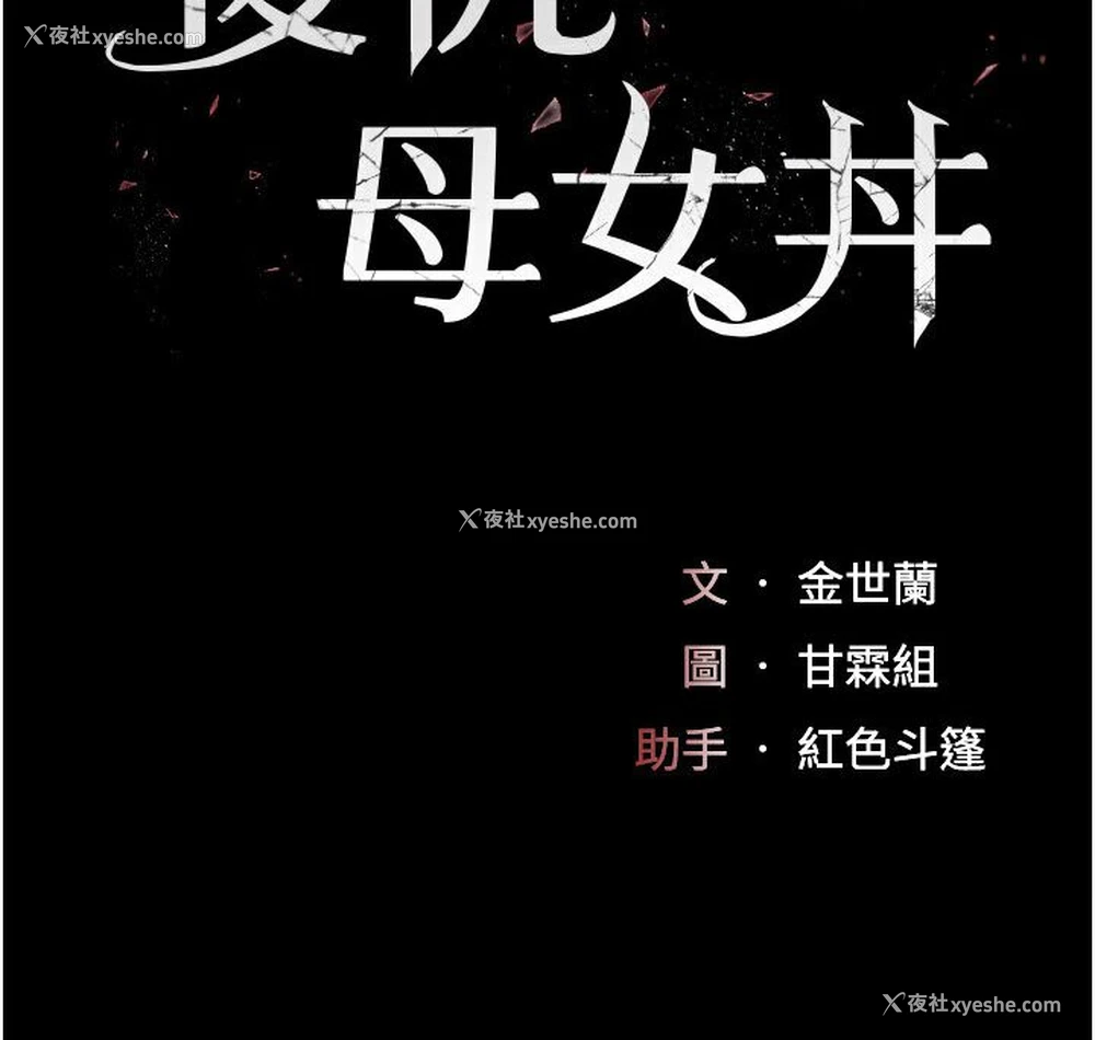 14P - 复仇母女丼
