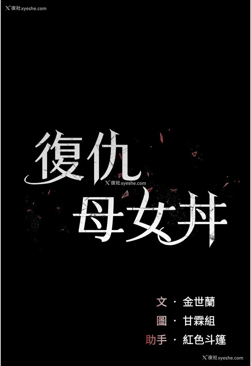 14P - 复仇母女丼