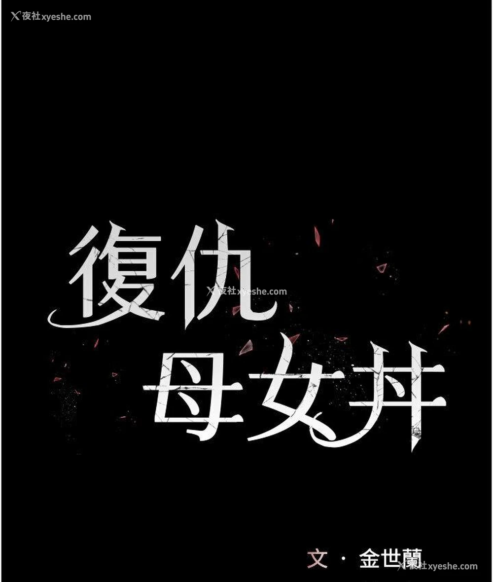 18P - 复仇母女丼