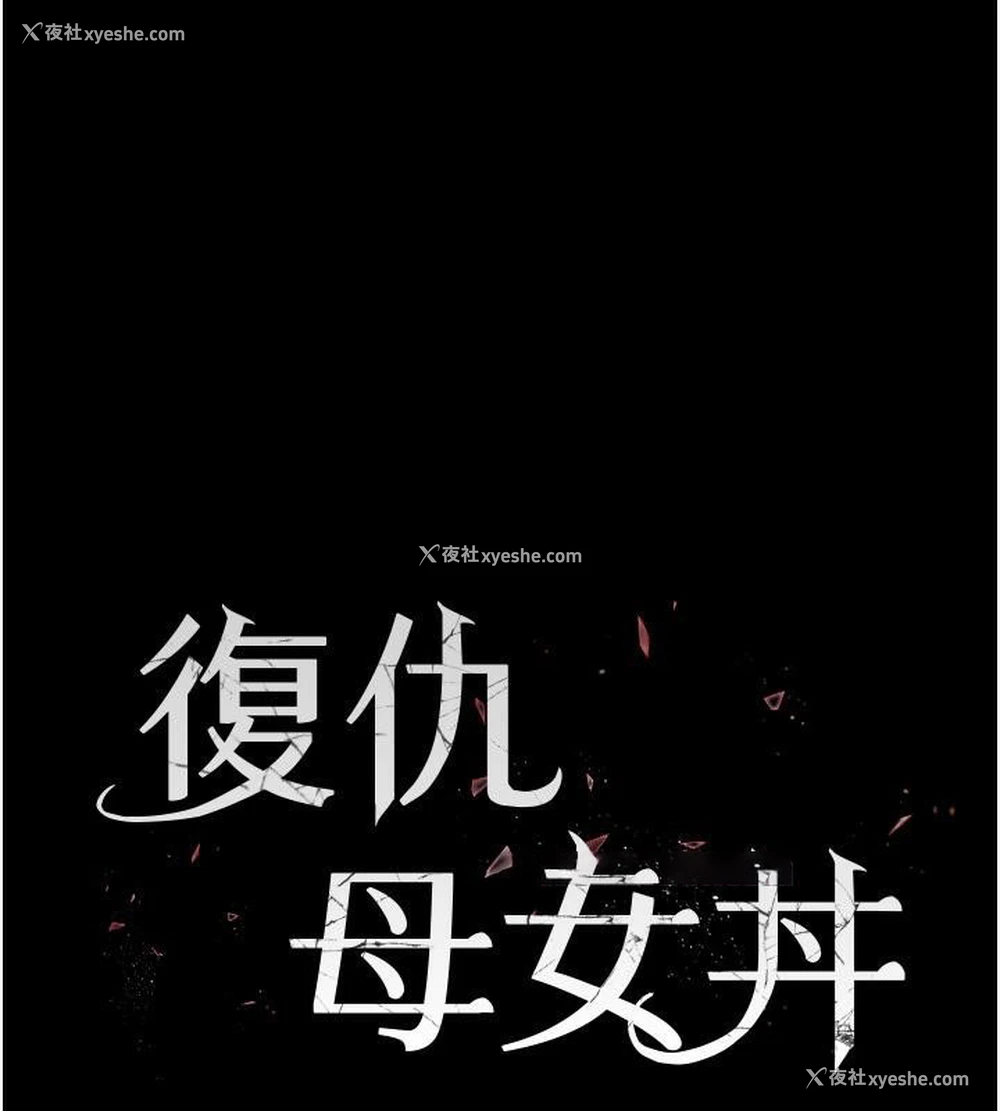 18P - 复仇母女丼