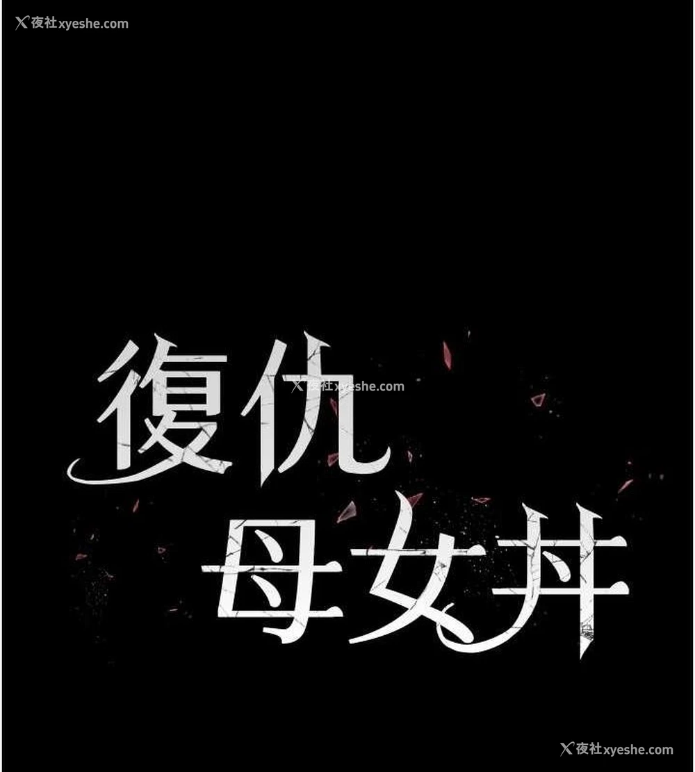 27P - 复仇母女丼