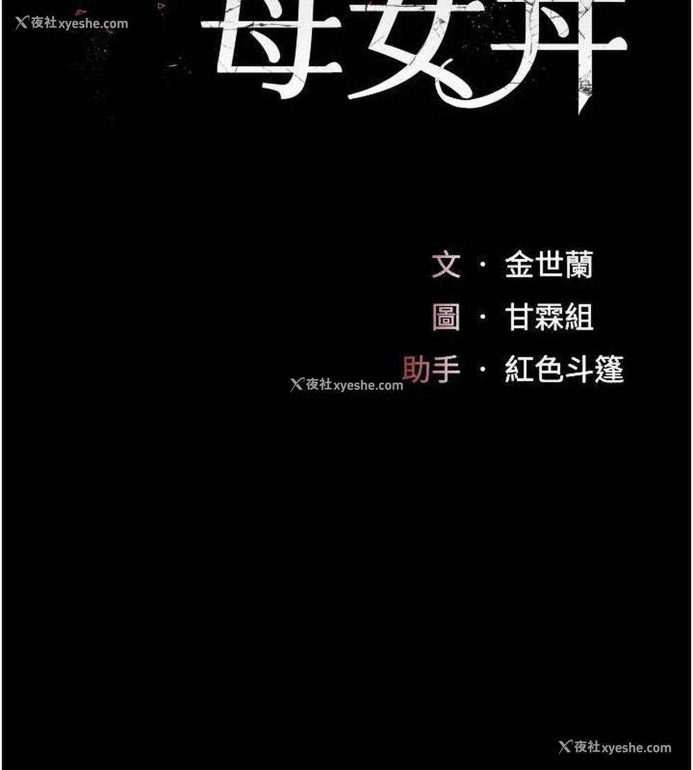 17P - 复仇母女丼