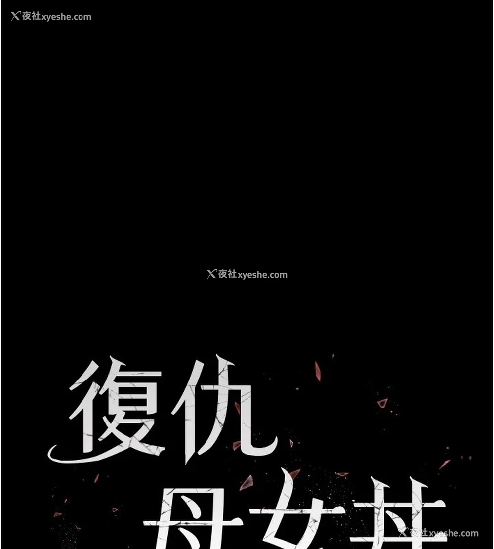 22P - 复仇母女丼