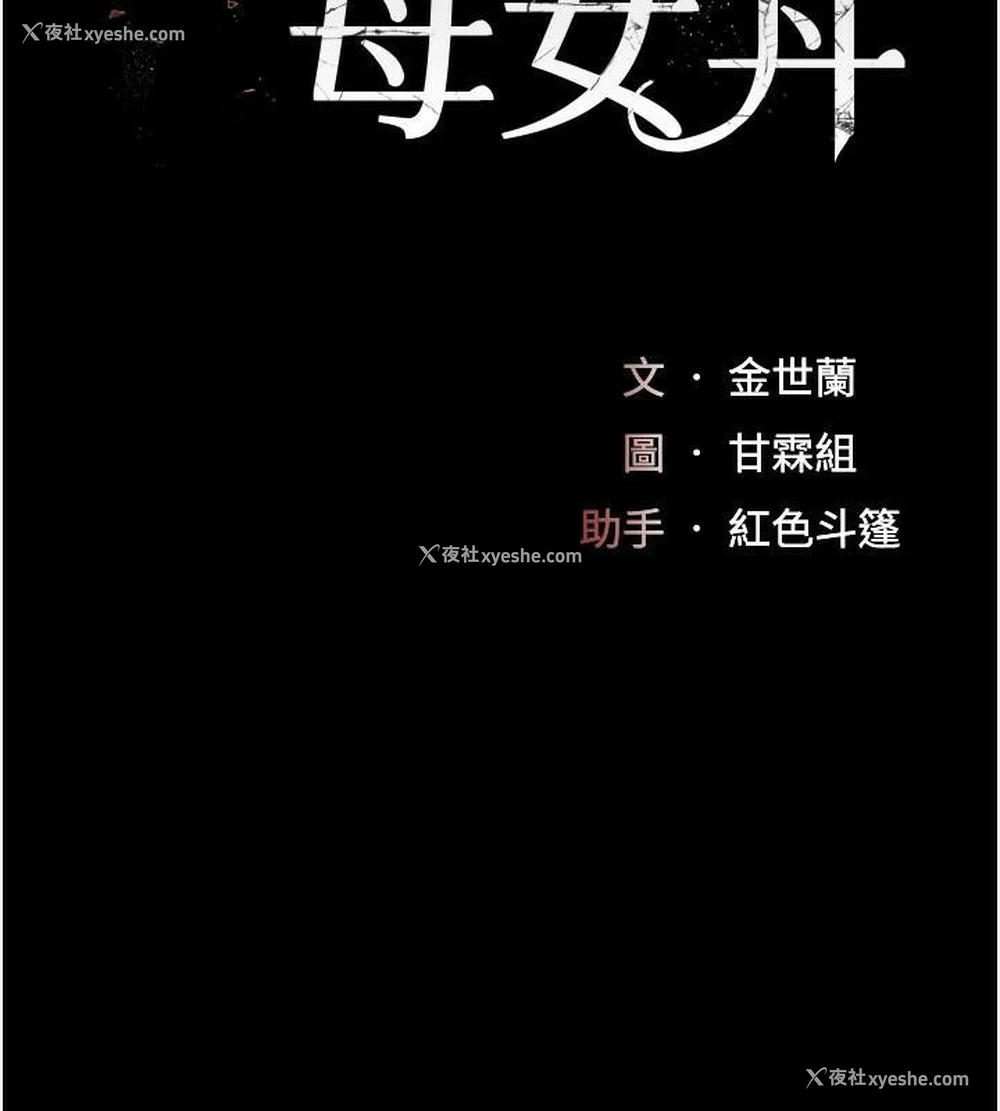 32P - 复仇母女丼