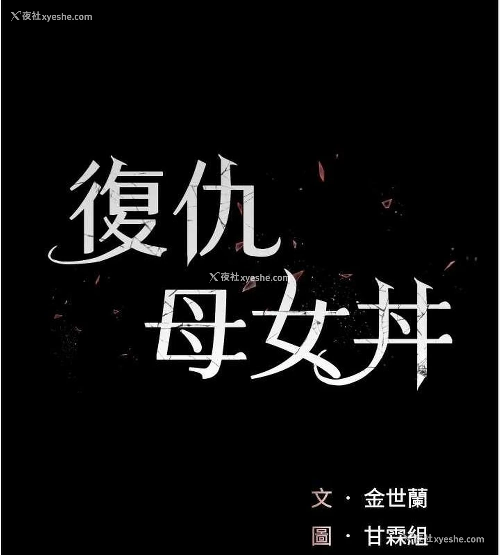 18P - 复仇母女丼