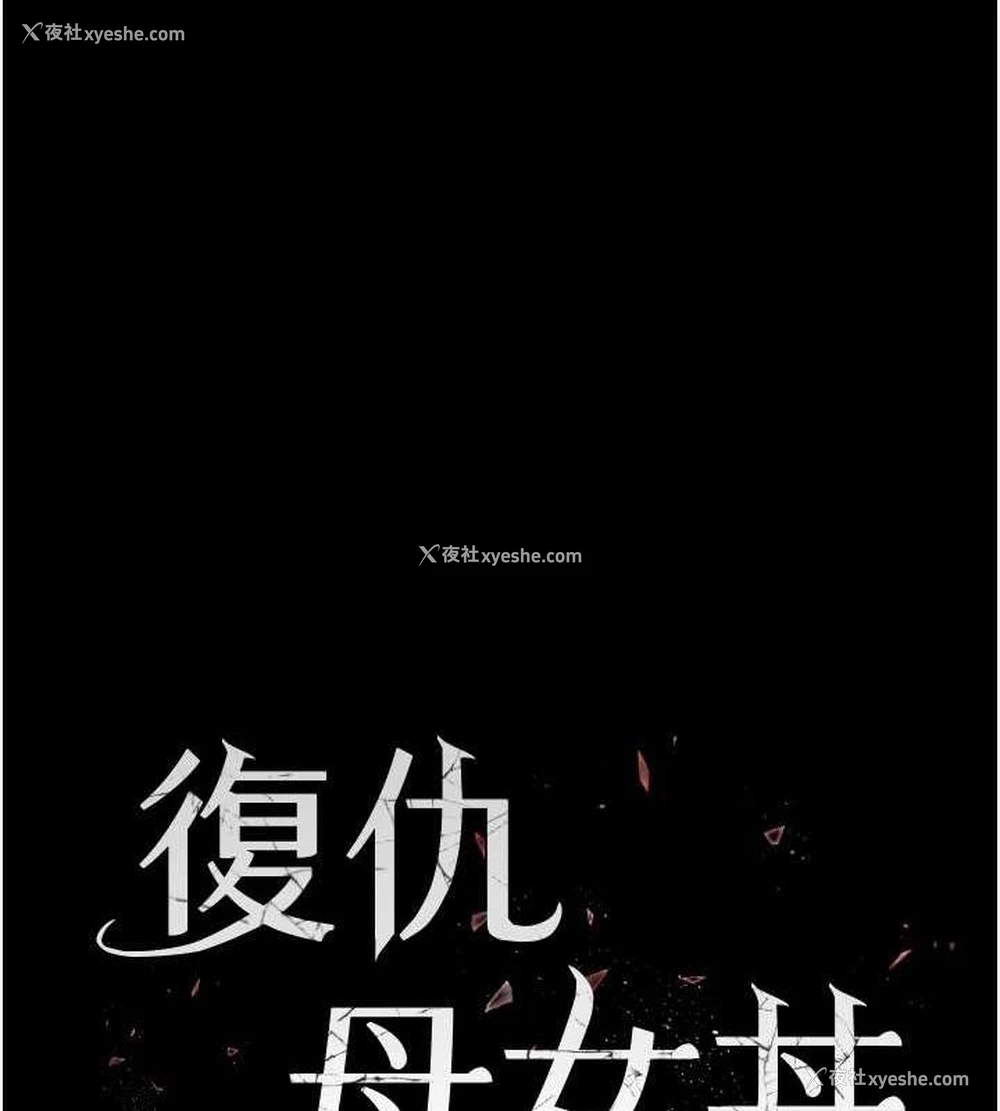 17P - 复仇母女丼