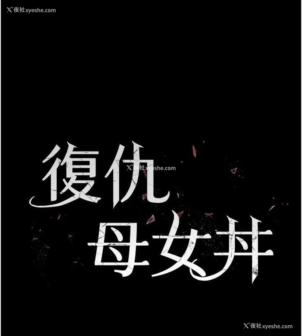 22P - 复仇母女丼