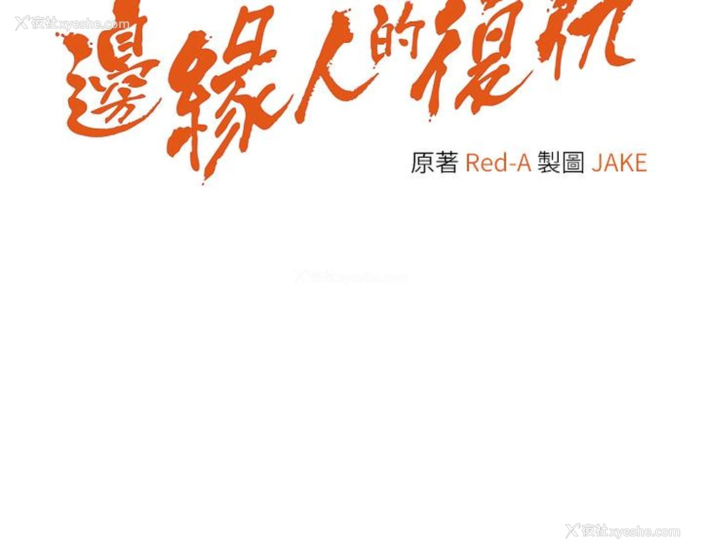 82P - 边缘人的复仇