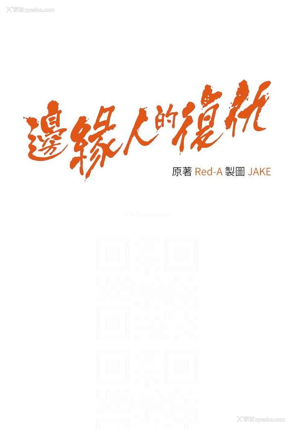 12P - 边缘人的复仇