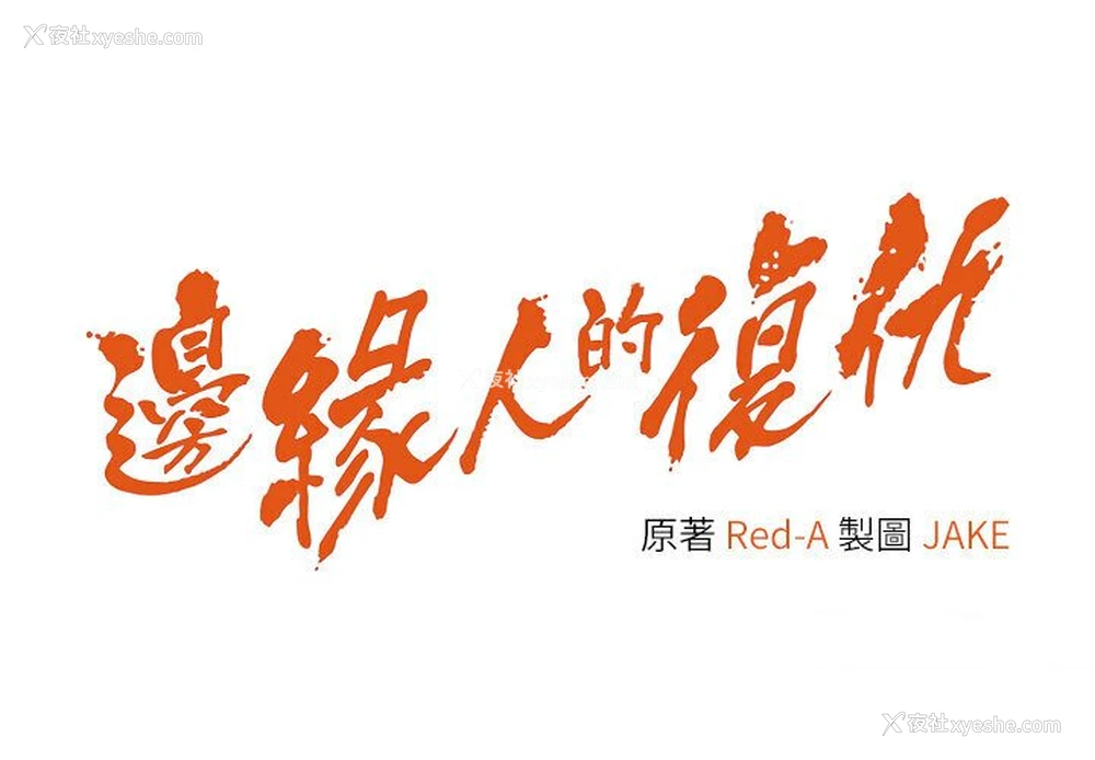 4P - 边缘人的复仇