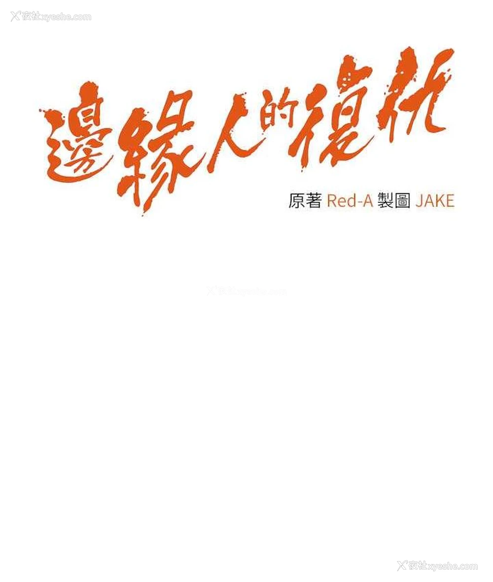 11P - 边缘人的复仇
