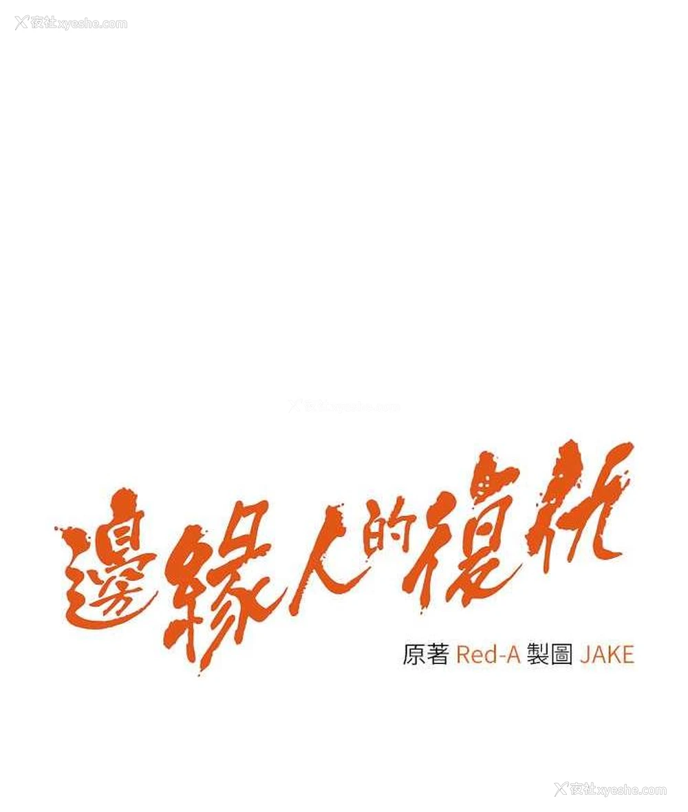 10P - 边缘人的复仇