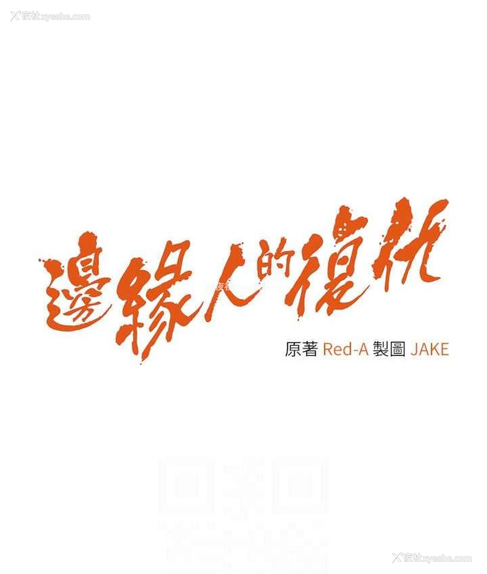 12P - 边缘人的复仇