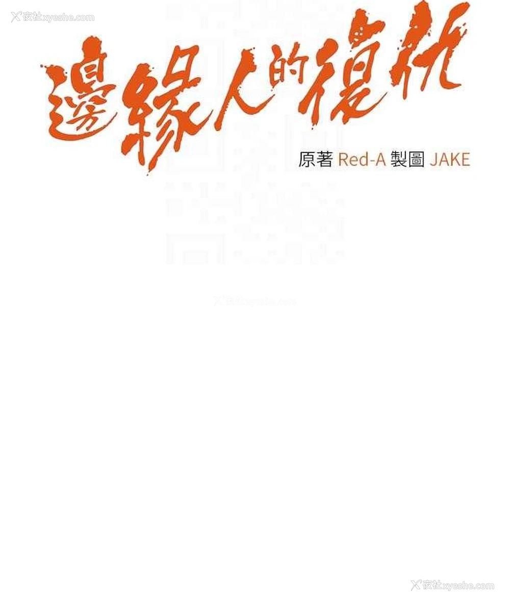 17P - 边缘人的复仇