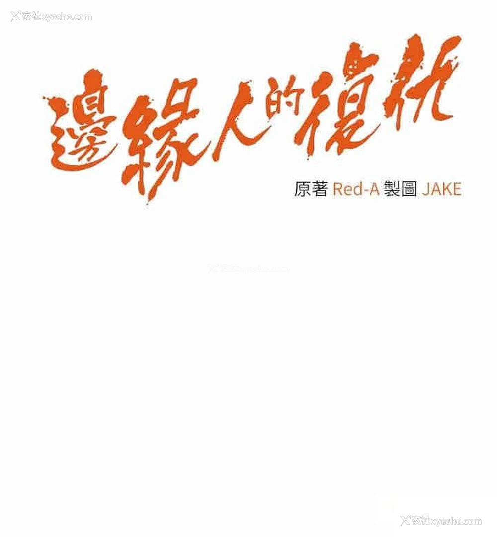 4P - 边缘人的复仇