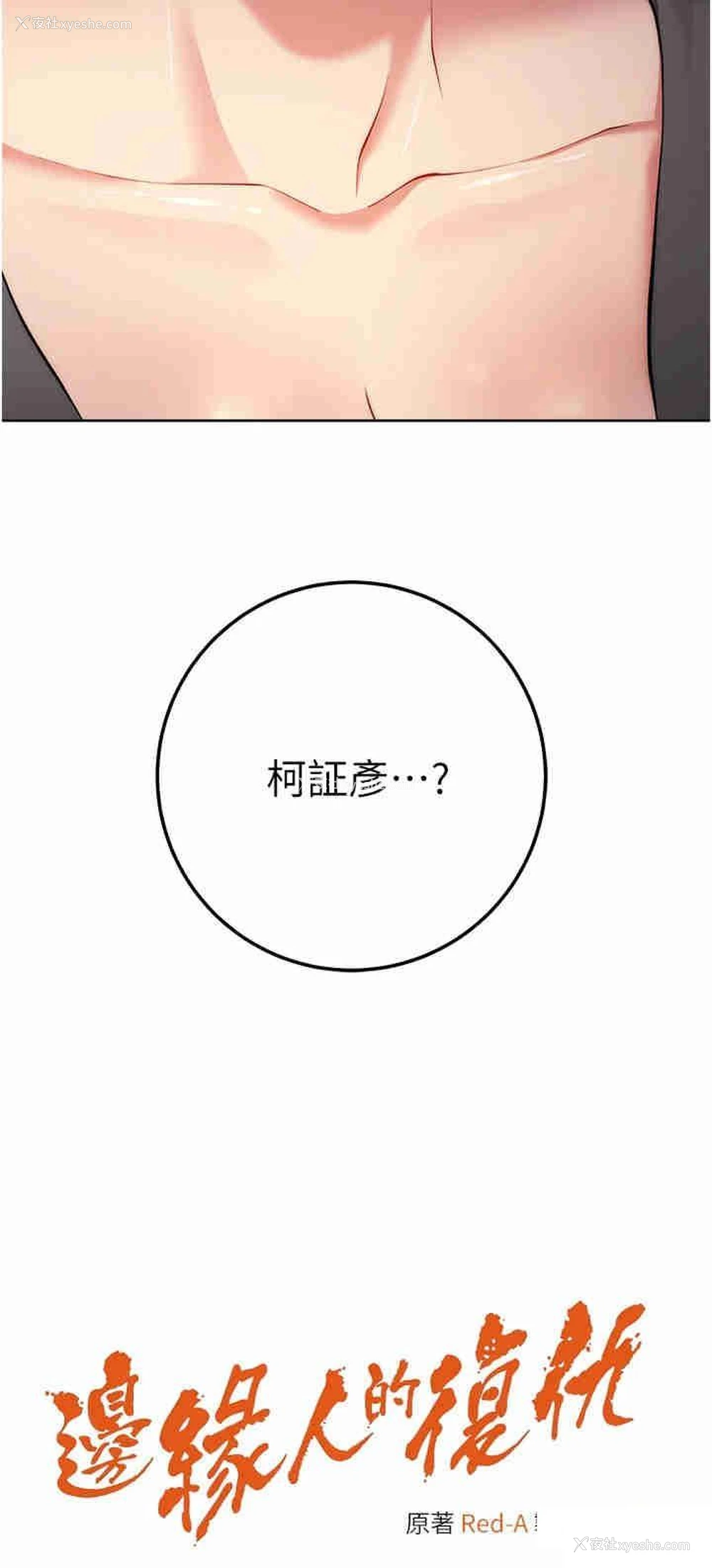 3P - 边缘人的复仇