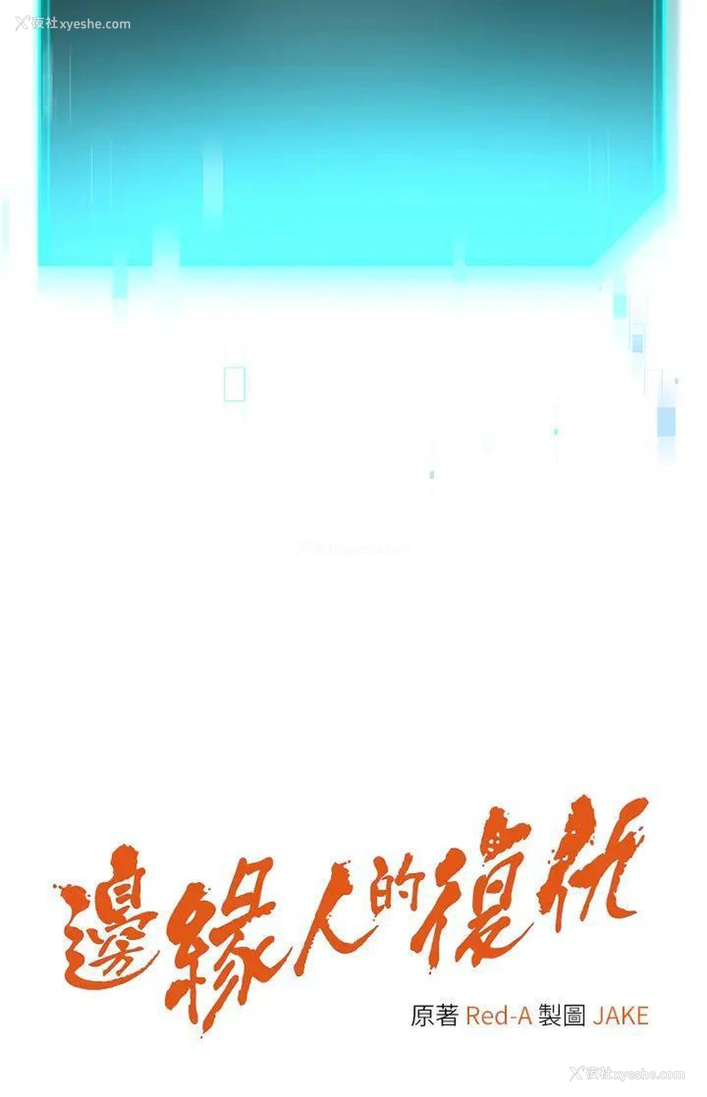 5P - 边缘人的复仇