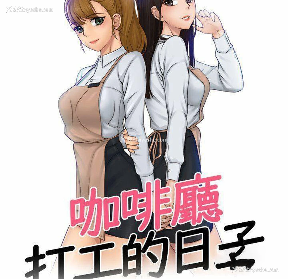 8P - 咖啡厅打工的日子