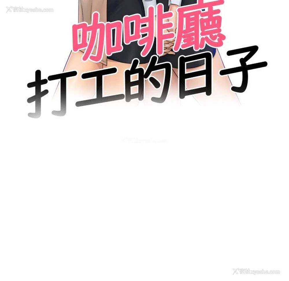 14P - 咖啡厅打工的日子