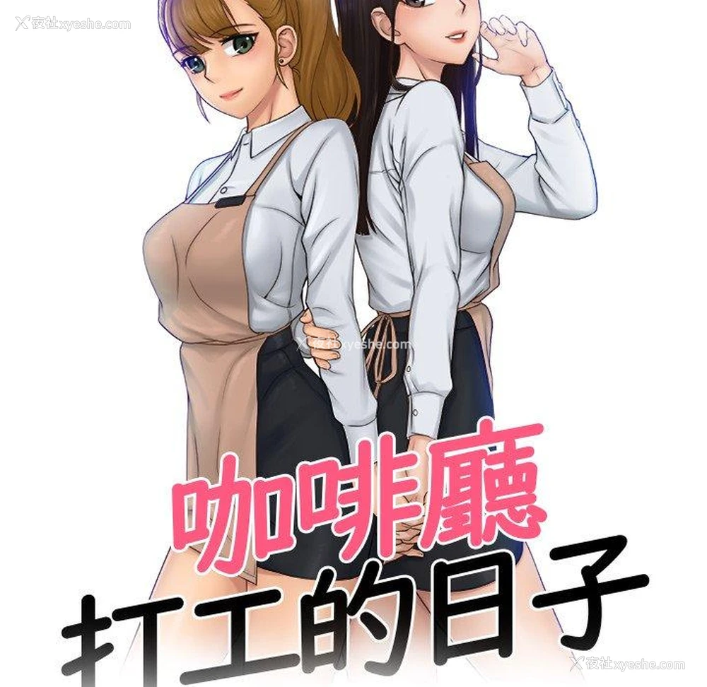10P - 咖啡厅打工的日子