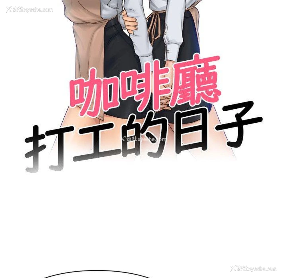 10P - 咖啡厅打工的日子