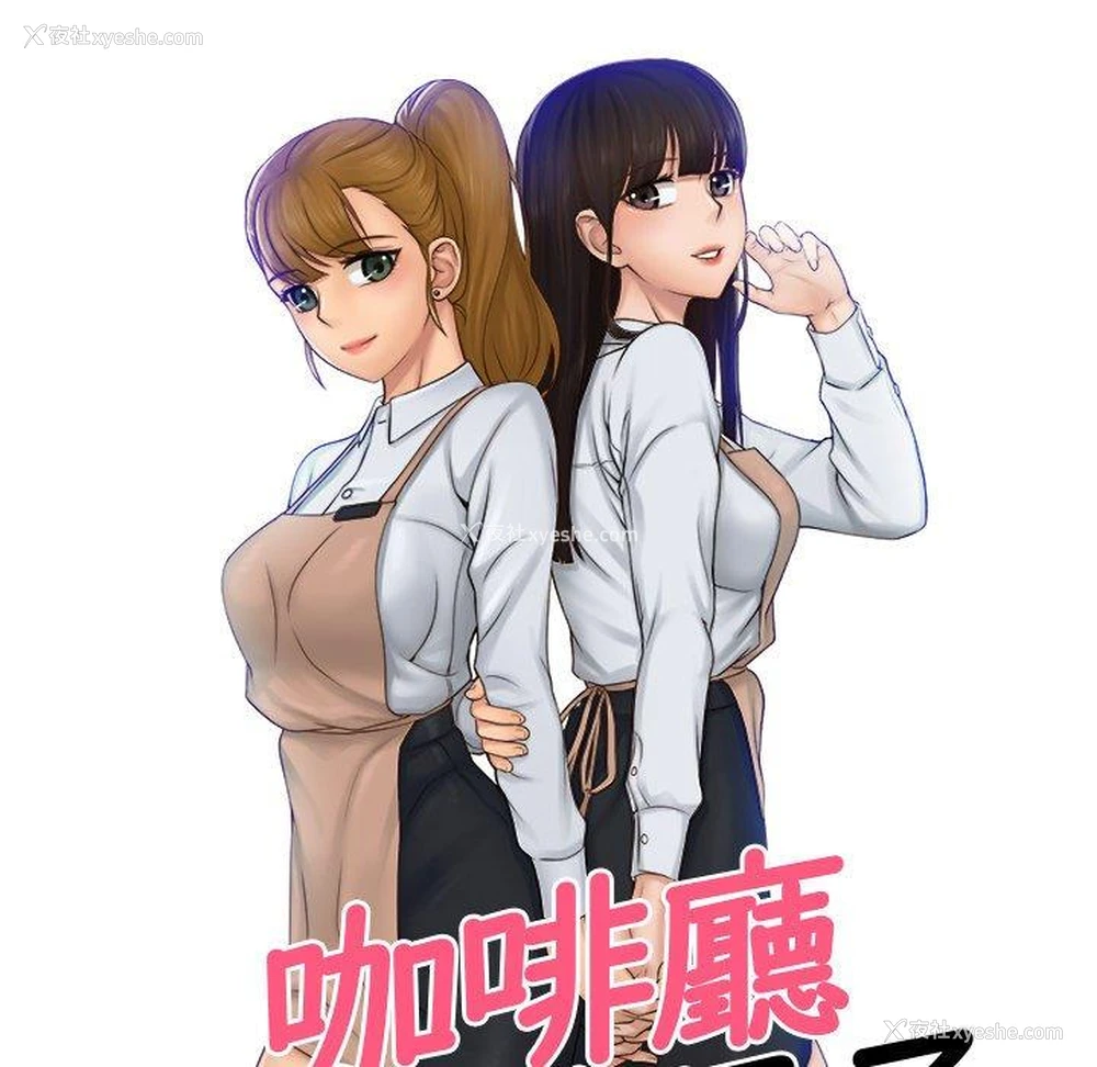 10P - 咖啡厅打工的日子