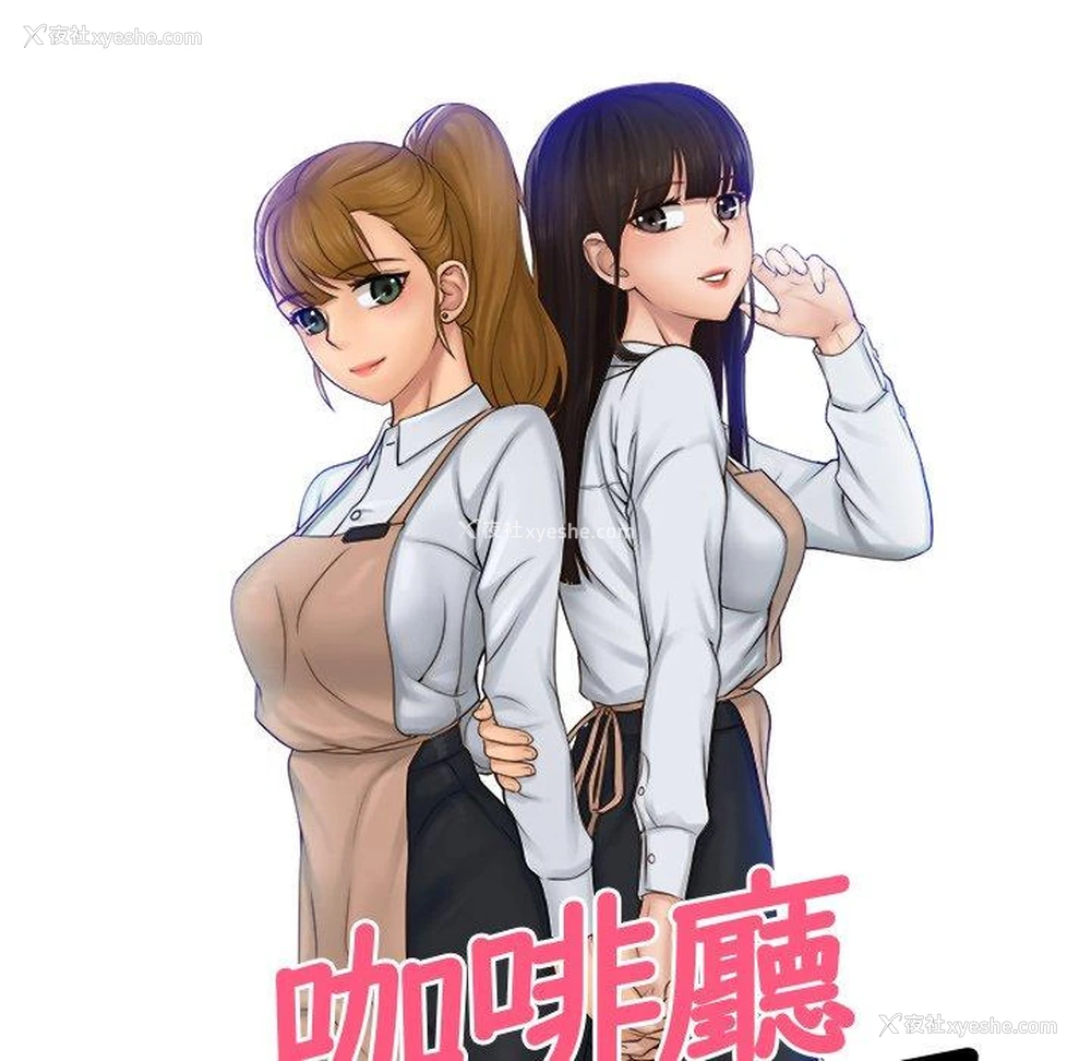 8P - 咖啡厅打工的日子
