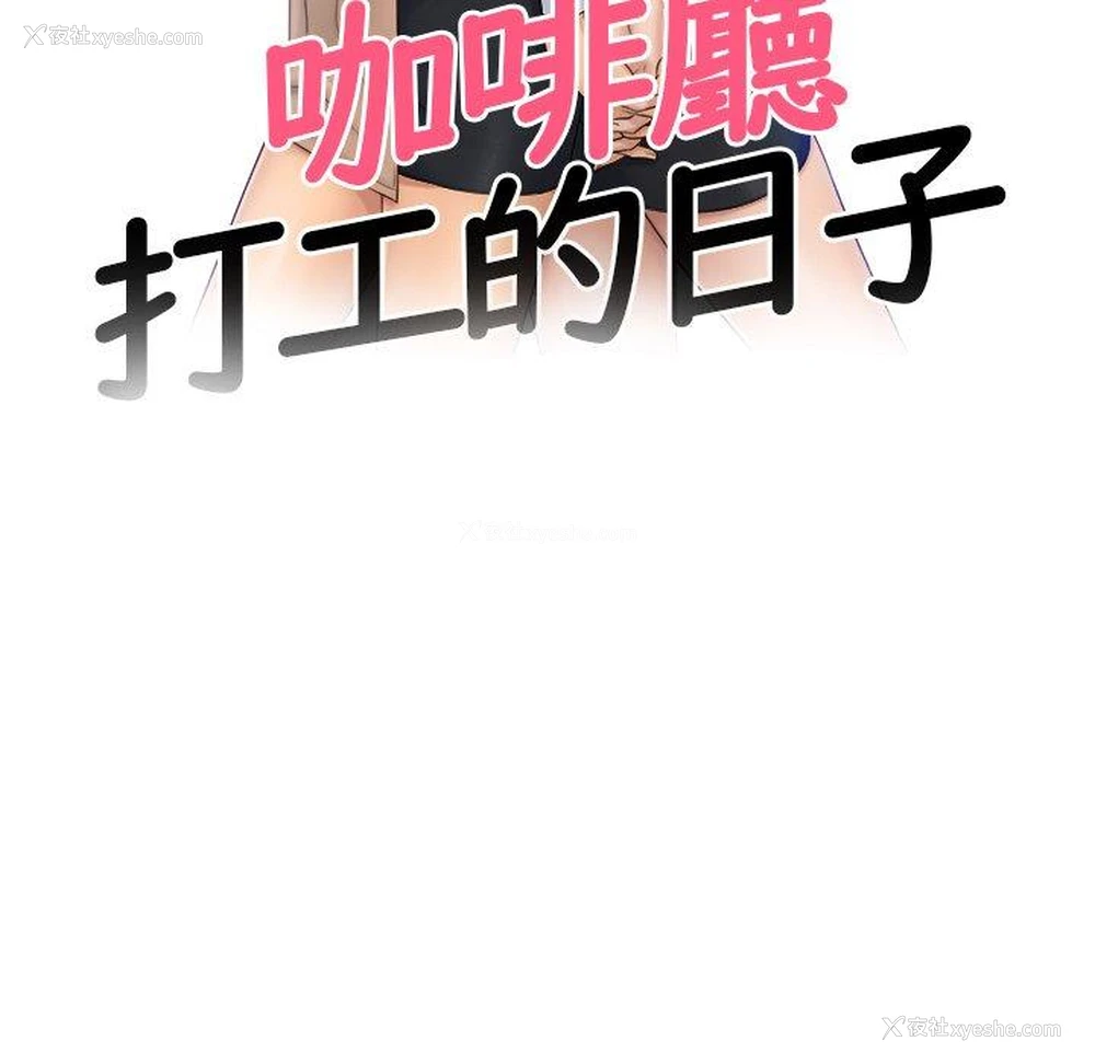 11P - 咖啡厅打工的日子