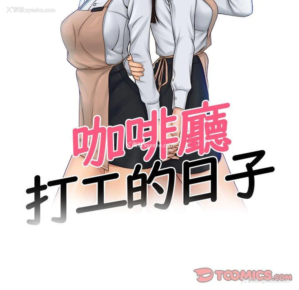 10P - 咖啡厅打工的日子
