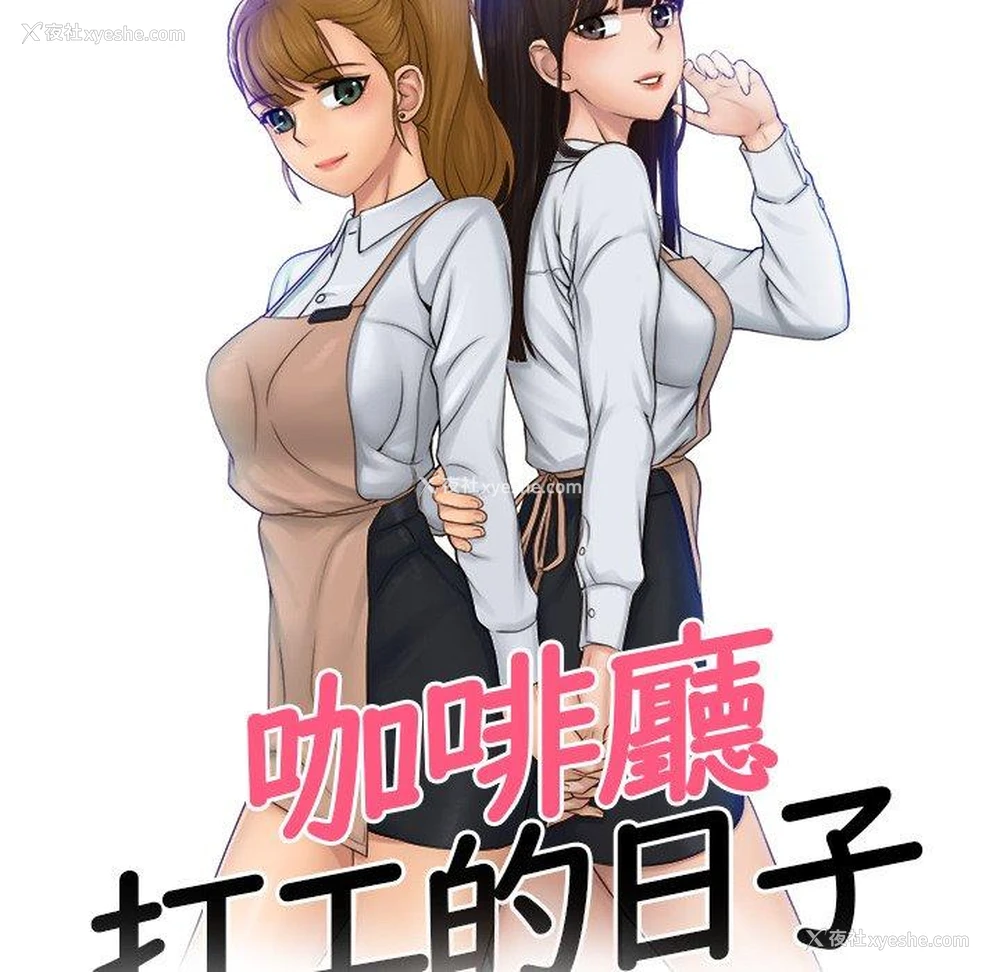9P - 咖啡厅打工的日子