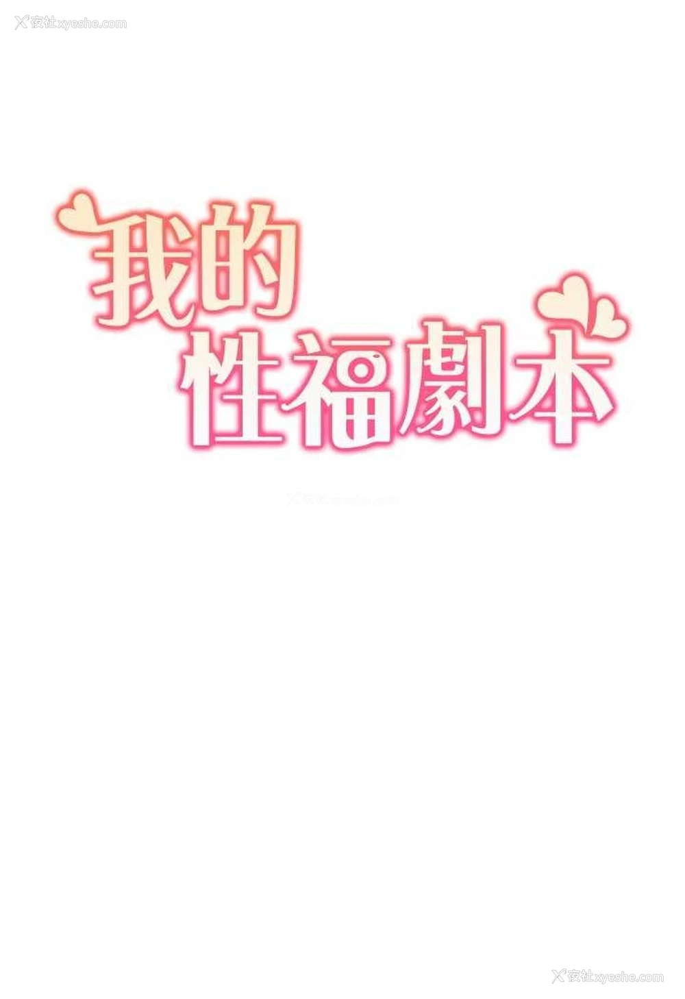 6P - 我的性福剧本