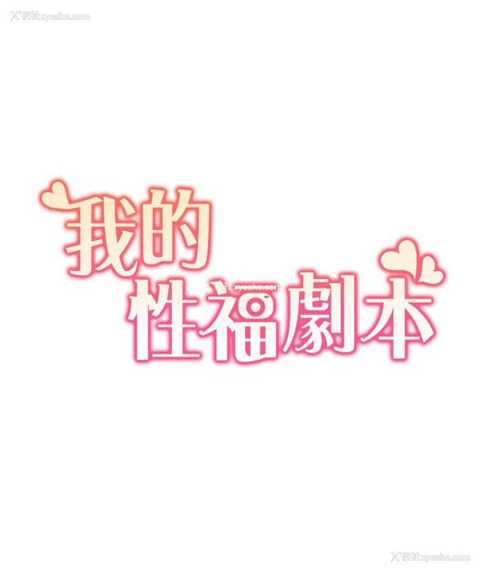 10P - 我的性福剧本