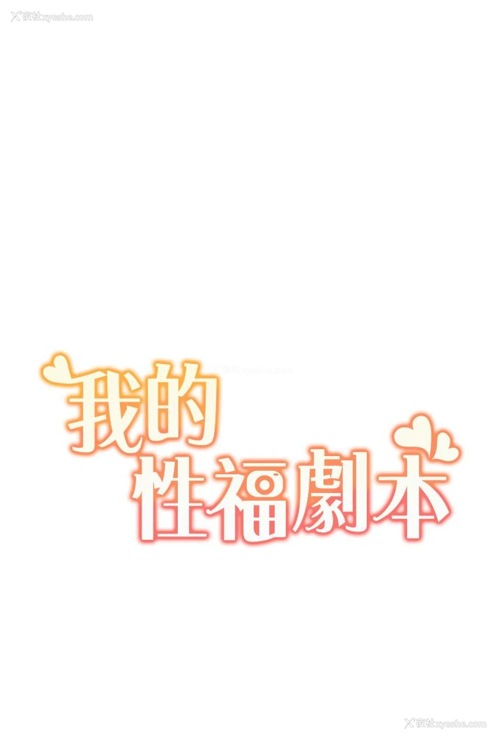 3P - 我的性福剧本