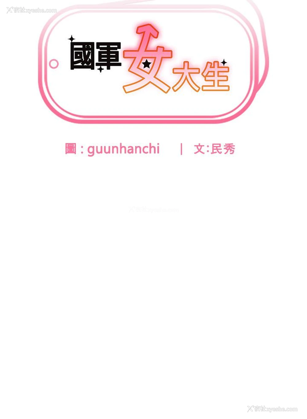 4P - 国军女大生