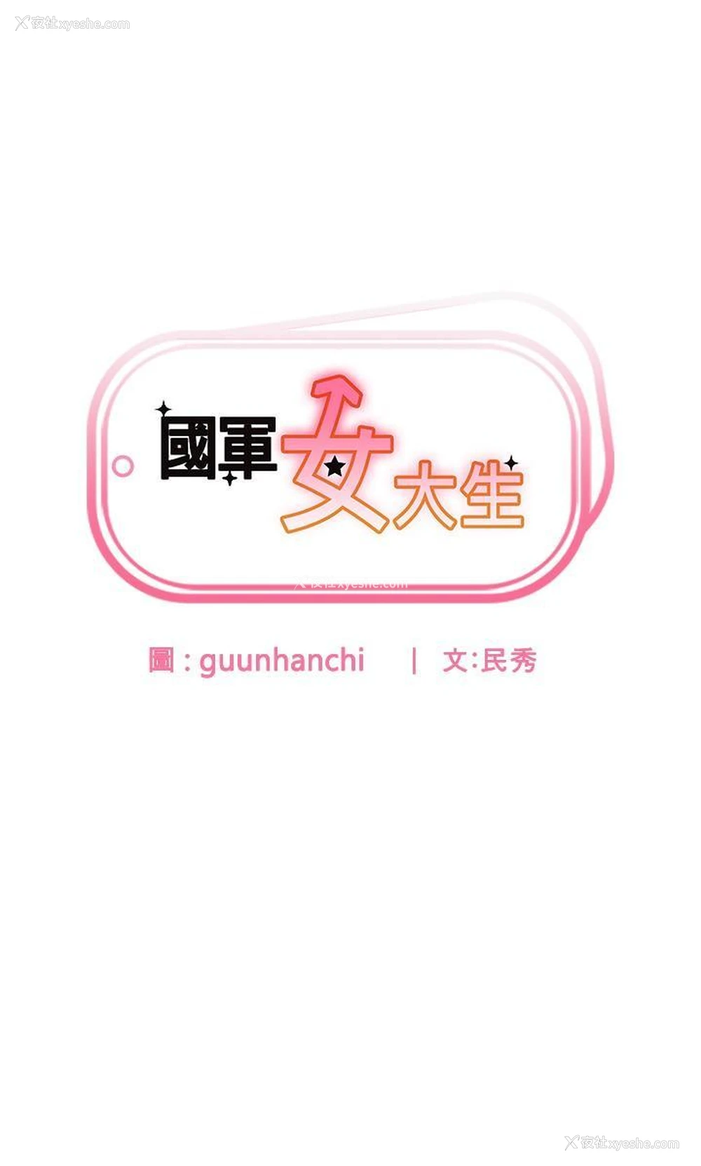 3P - 国军女大生