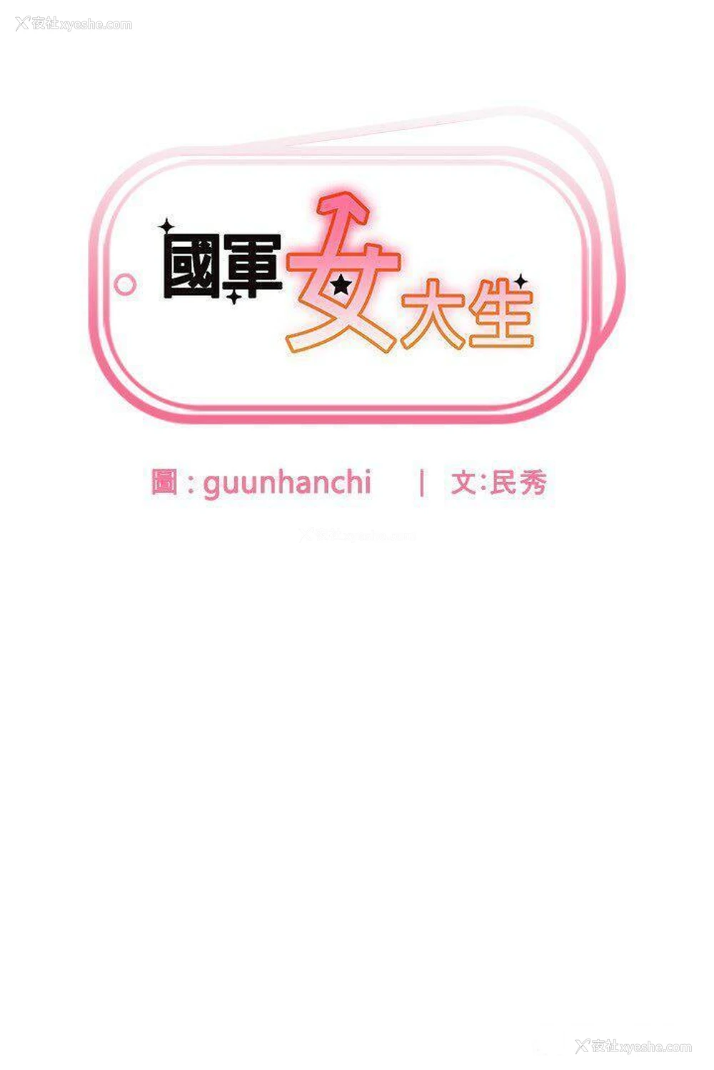 3P - 国军女大生
