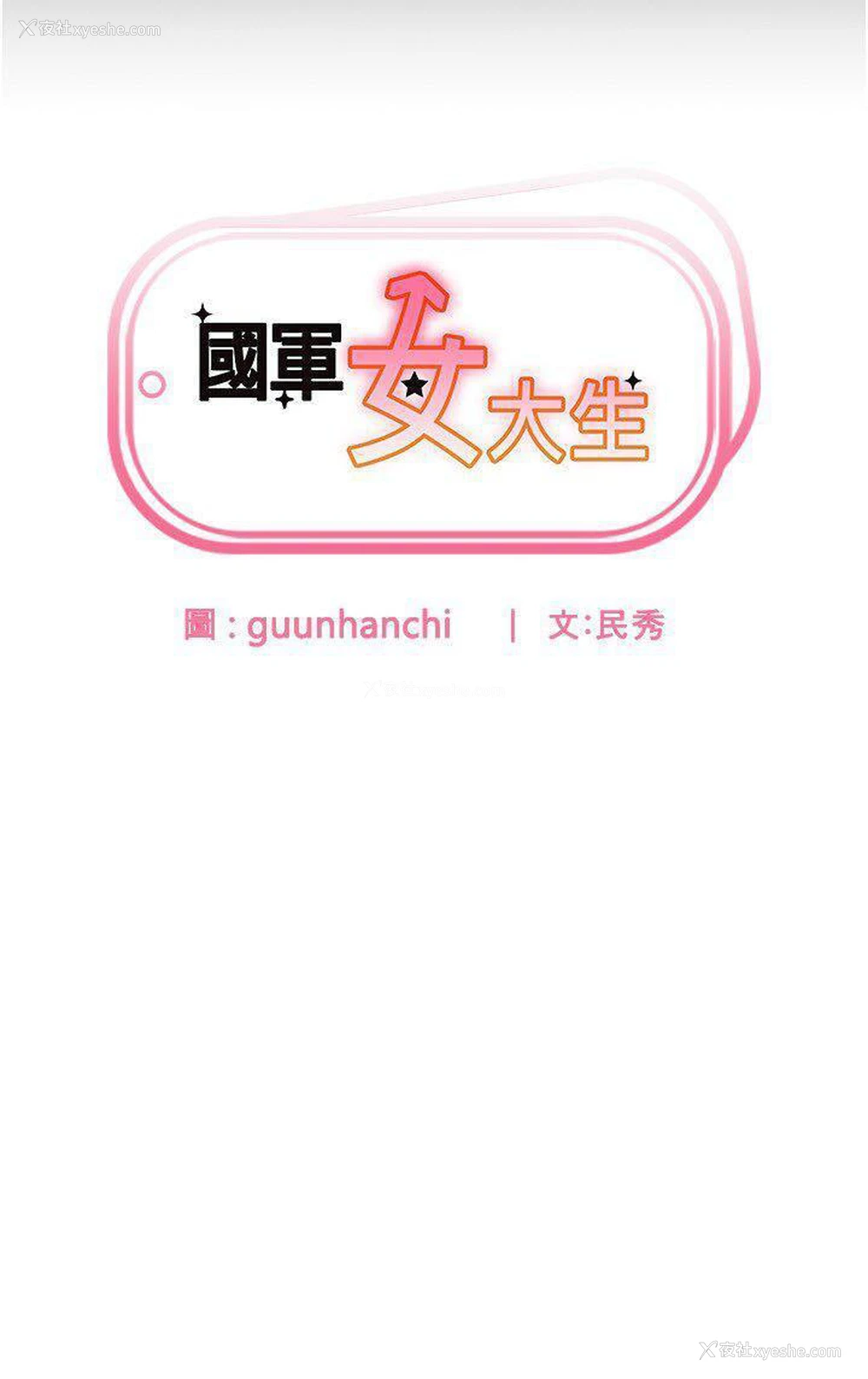 3P - 国军女大生